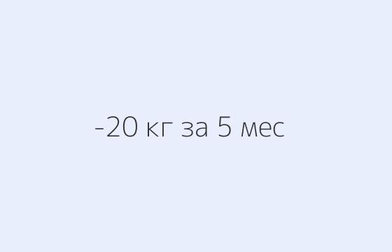 Паулина — минус 20 кг за 5 мес