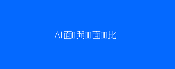 AI面试与传统面试对比示意图