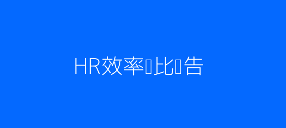 招聘效率对比示意图