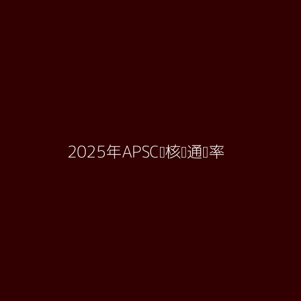 2025年APSC审核员通过率图