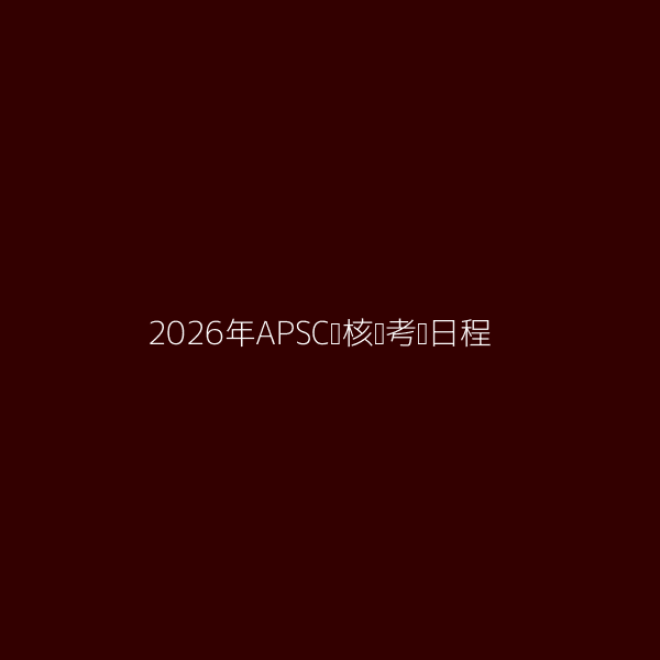 2026年APSC审核员考试日程图