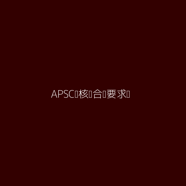APSC审核员合规要求项图