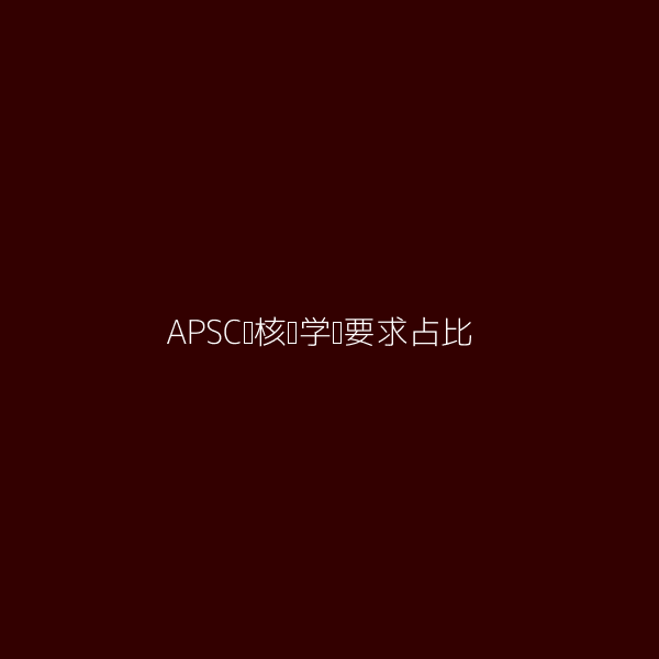 APSC审核员学历要求占比图