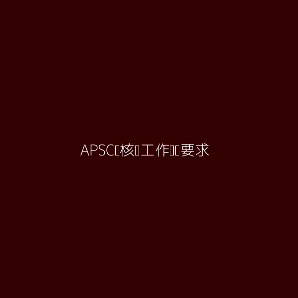 APSC审核员工作经验要求图