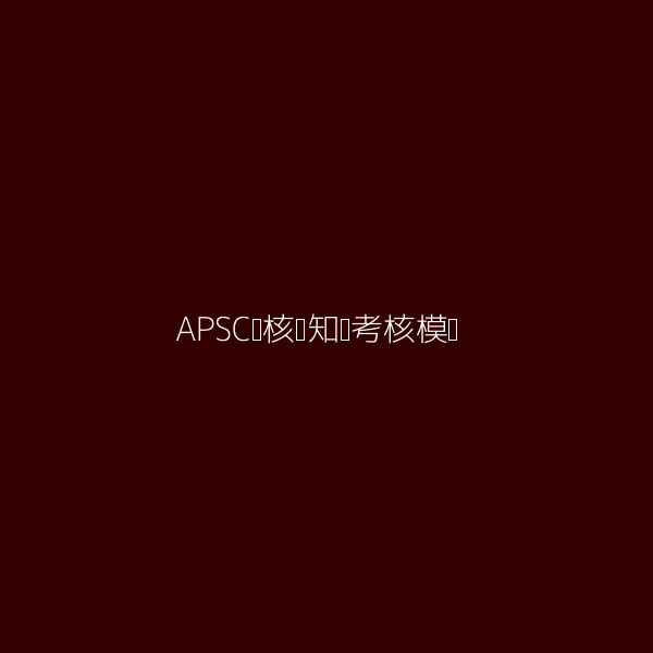 APSC审核员知识考核模块图