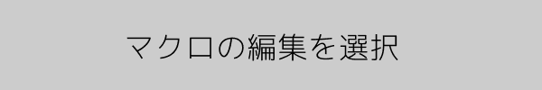 マクロの編集を選択