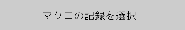 マクロの記録を選択