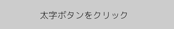 太字ボタンをクリック