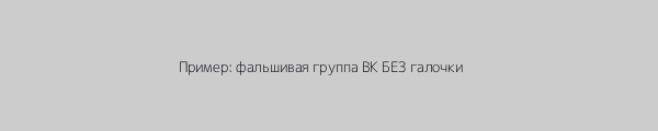Пример подделки