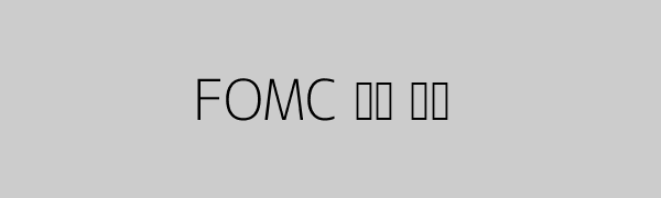 FOMC 성향 추이 그래프