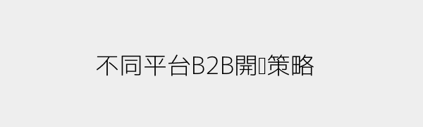 B2B 平台示意圖