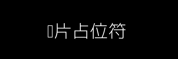占位图片