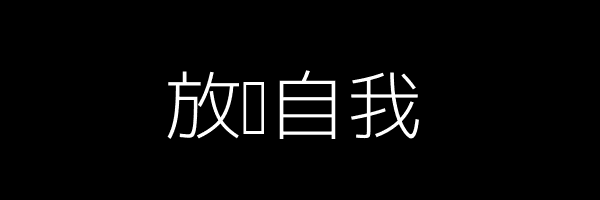 放飞自我