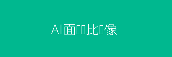 AI与传统面试看板