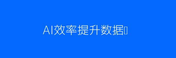 AI招聘数据分析与效率