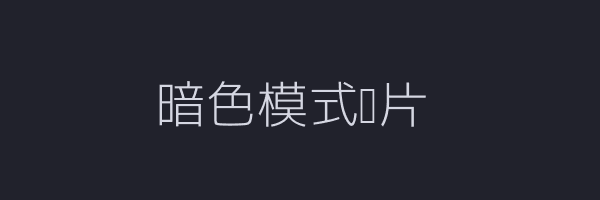 暗色模式