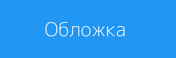 Обложка