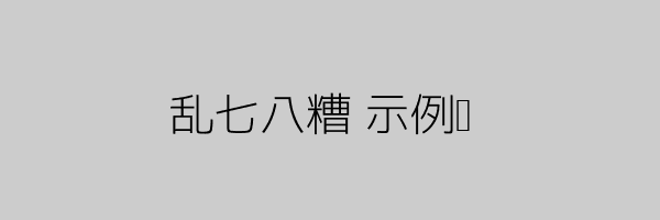 示例图