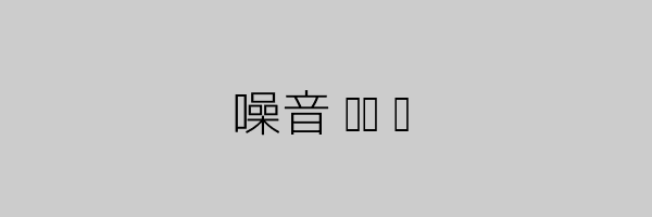 噪音插图