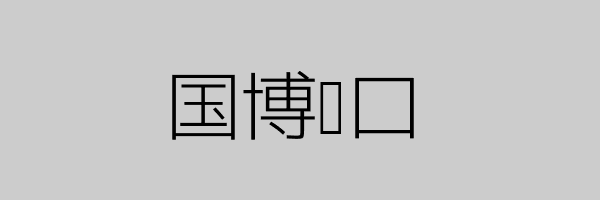 国博门口