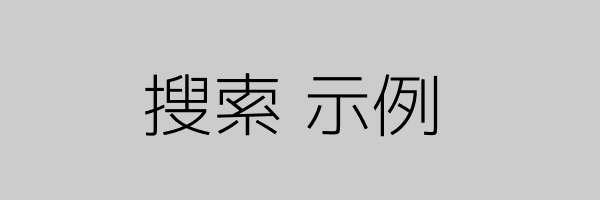 搜索示例