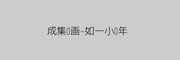 随手涂鸦图