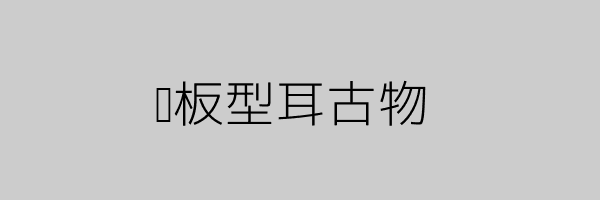 树枝型古代画像