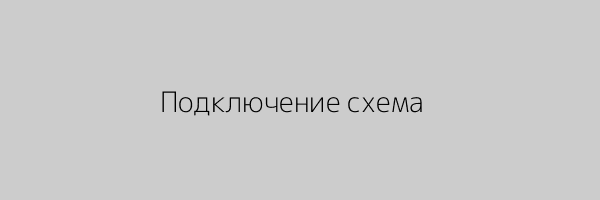 Схема подключения