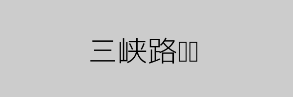 三峡路线图