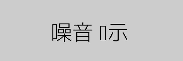 噪音图示