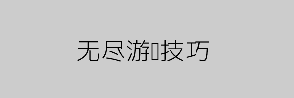 游戏技巧
