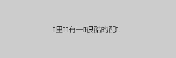 配图占位