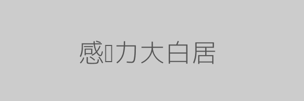 感悟力较大白