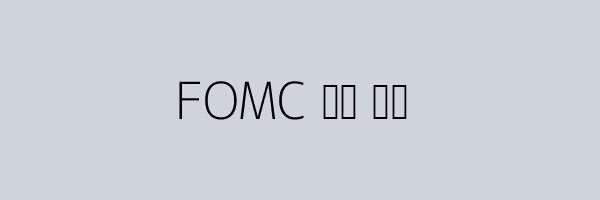 FOMC 성향 추이 그래프