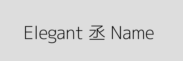 优雅丞字图片