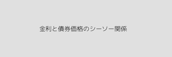金利と債券価格はシーソーの関係