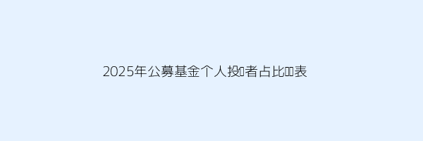 小白想入门基金？这份最全基础知识学习指南有用吗 第1张