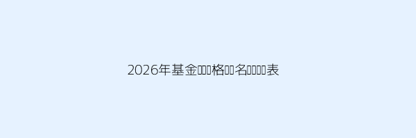 基金从业资格证报名怎么报名的 第1张