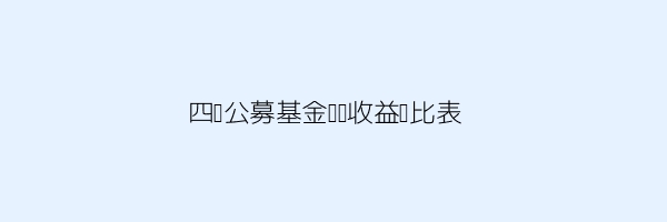 小白想入门基金？这份最全基础知识学习指南有用吗 第2张