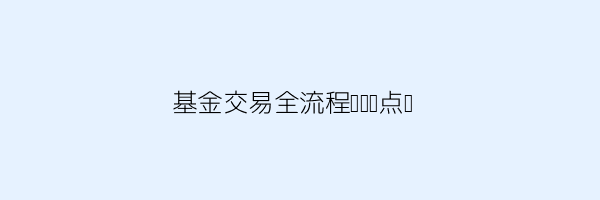小白想入门基金？这份最全基础知识学习指南有用吗 第3张