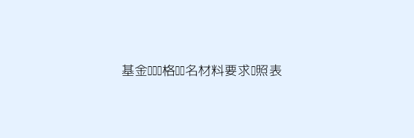 基金从业资格证报名怎么报名的 第2张