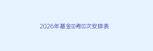 基金从业资格证作用大吗 第1张