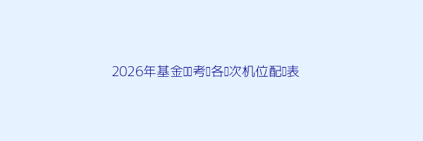 基金从业资格证考试报名机位已满怎么回事 第1张