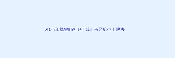 基金从业资格证考试报名机位已满怎么回事 第2张