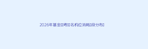 基金从业资格证考试报名机位已满怎么回事 第3张