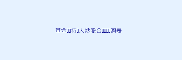 合规范围对照表