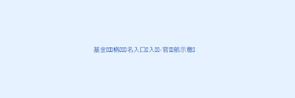 基金从业资格证书报名入口进入步骤是什么 第1张