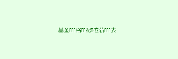 基金从业资格证作用大吗 第2张