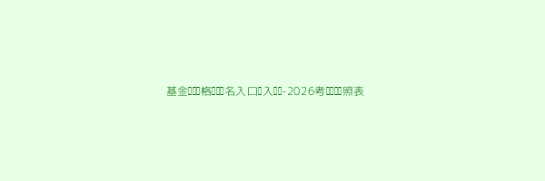 基金从业资格证书报名入口进入步骤是什么 第2张