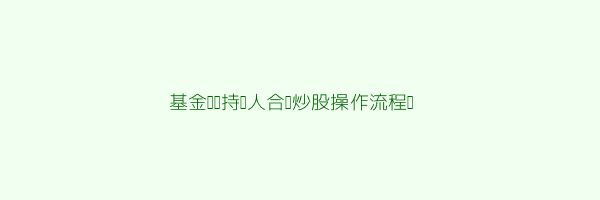 操作流程图